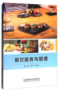 卓越體驗(yàn)的營(yíng)造者 餐飲服務(wù)與管理的藝術(shù)