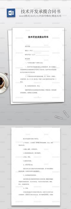 實(shí)用的技術(shù)開(kāi)發(fā)承攬合同書(shū)范本與核心要點(diǎn)解析