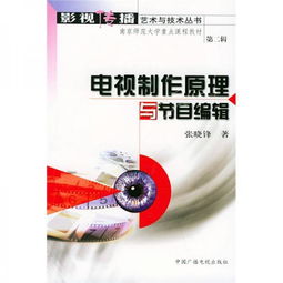 電視制作原理與節目編輯 解析廣播電視節目制作經營的核心要素